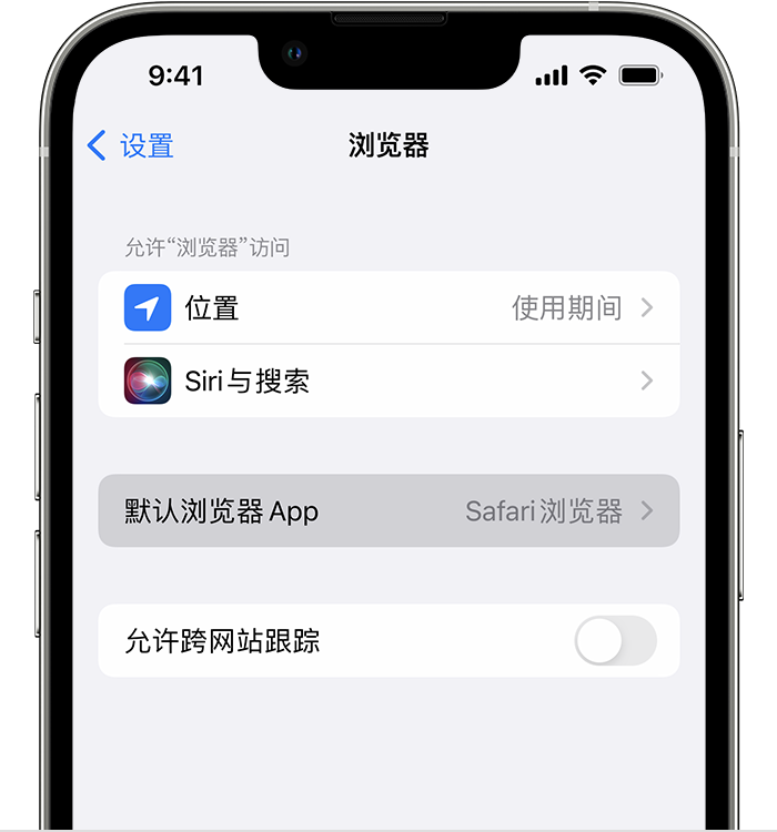 石屏苹果维修服务分享如何在iPhone上设置默认浏览器 