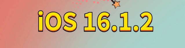 石屏苹果手机维修分享iOS 16.1.2正式版更新内容及升级方法 