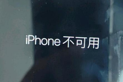 石屏苹果服务网点分享锁屏界面显示“iPhone 不可用”如何解决 