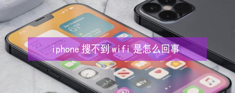 石屏苹果13维修分享iPhone13搜索不到wifi怎么办 